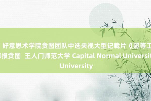 萝莉 好意思术学院贪图团队中选央视大型记载片《超等工程》海报贪图  王人门师范大学 Capital Normal University