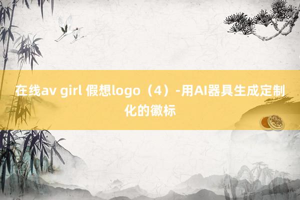 在线av girl 假想logo（4）-用AI器具生成定制化的徽标
